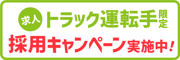 トラック運転手限定採用キャンぺーン実施中!